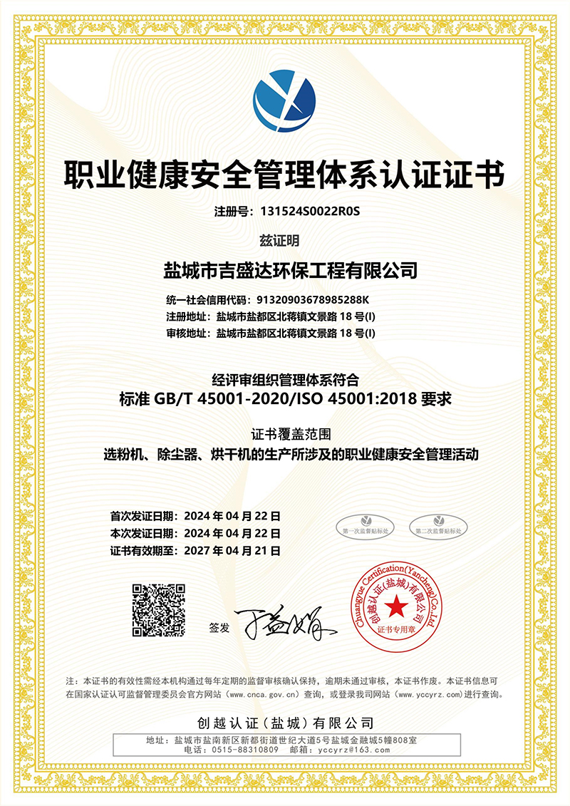 Yancheng Jishengda environmental protection occupational health and safety management system certification