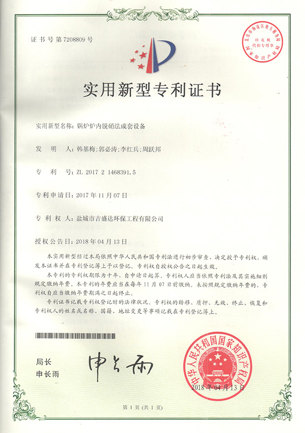 鹽城吉盛達鍋爐爐內(nèi)脫硝法成套設備專利證書